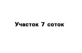 Участок 7 соток